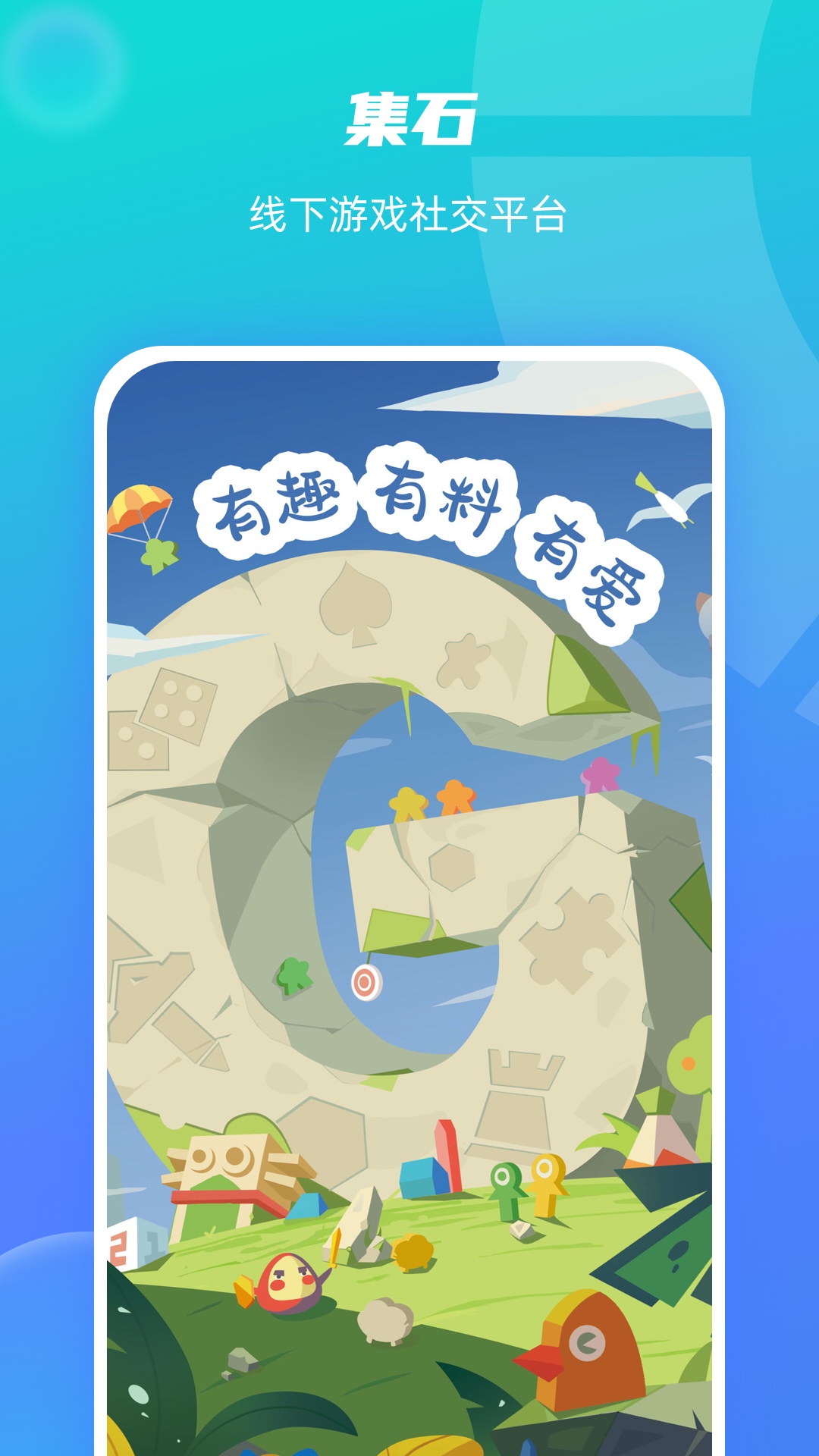集石桌游软件图3
