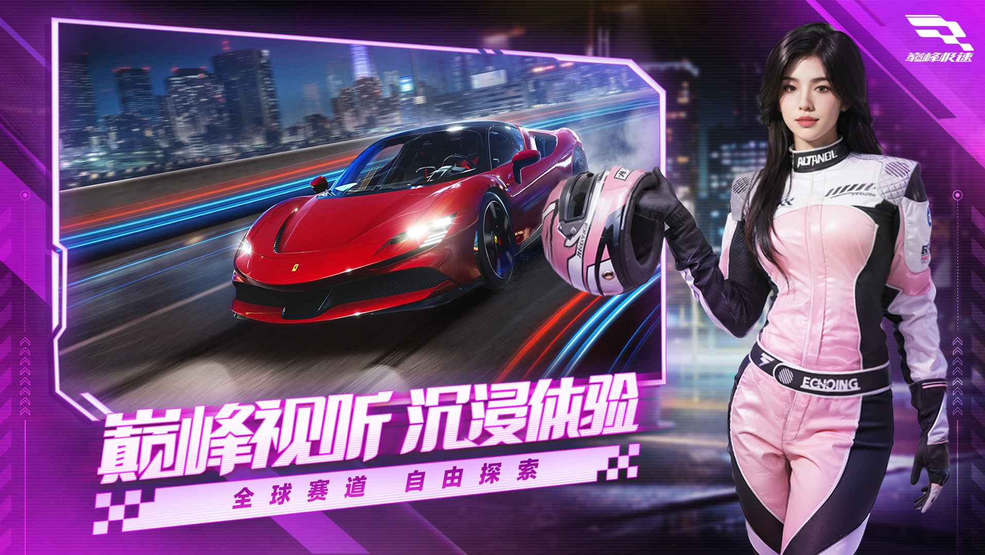 巅峰极速游戏官网版