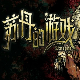 苏丹的游戏手机移植版