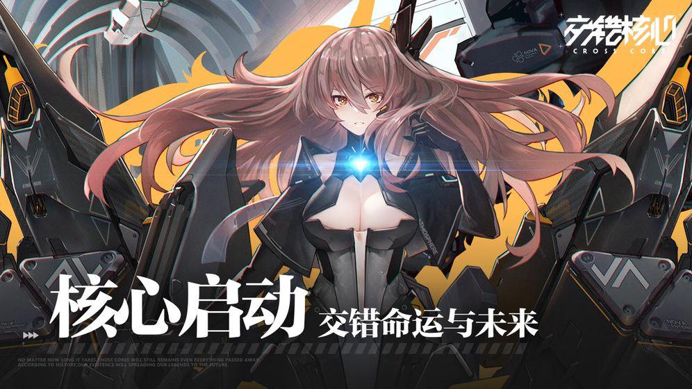 交错核心官网版
