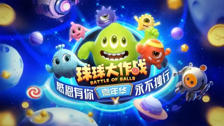 球球大作战官方版正版2025图3