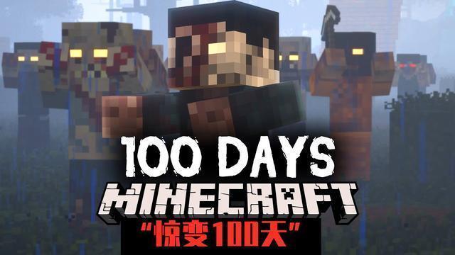 我的世界惊变100天城市(3)