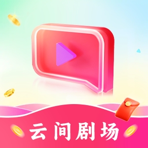 云间剧场app官方版