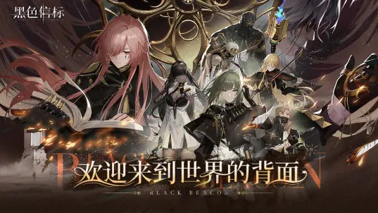 黑色信标国际服公测版图1