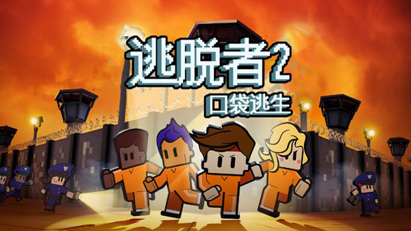 逃脱者2无需付费版图2