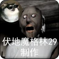 恐怖老奶奶中文版