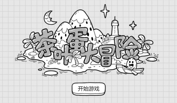 茶叶蛋大冒险免广告版图3