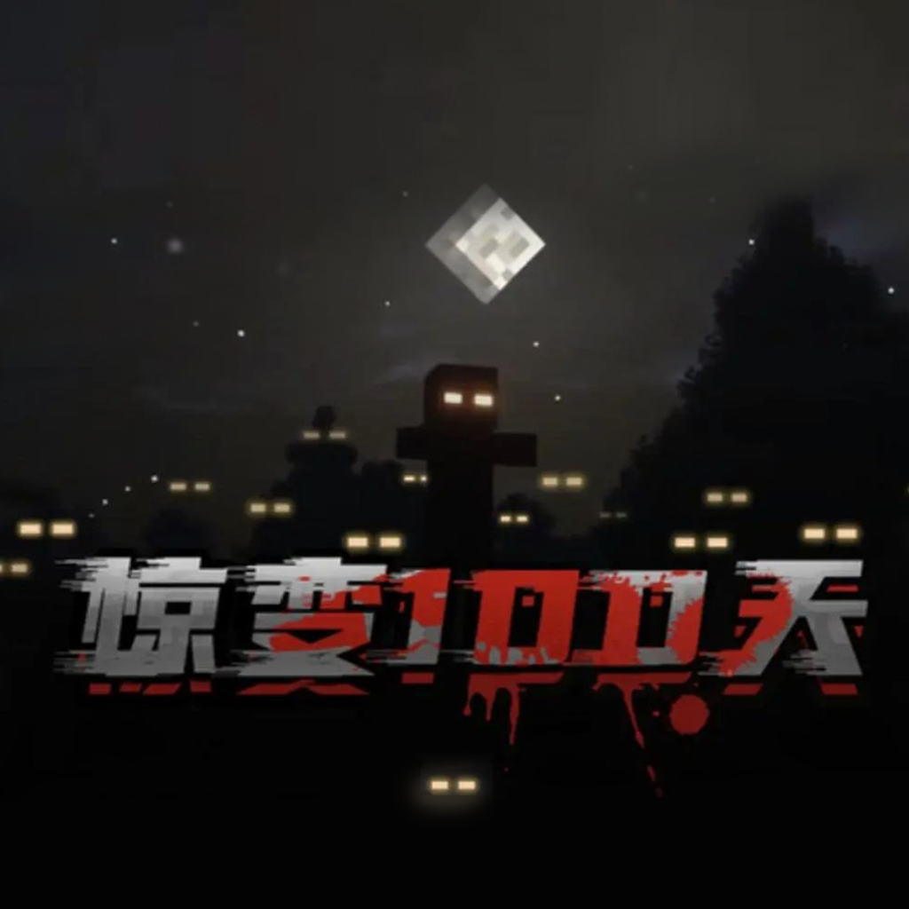 我的世界惊变100天城市