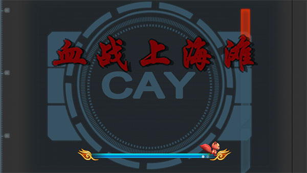 血战上海滩手游版