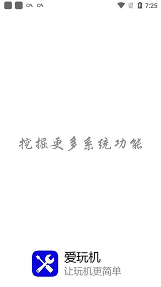 爱玩机工具箱最新版2025图1