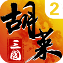 胡莱三国2官网版