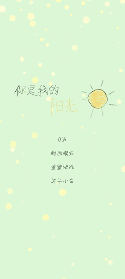 你是我的阳光(3)