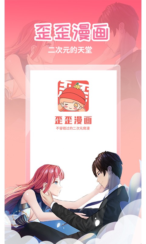 歪歪漫画app免费版图1