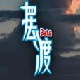 摆渡人生游戏最新版