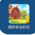 我的幸福村庄安卓版