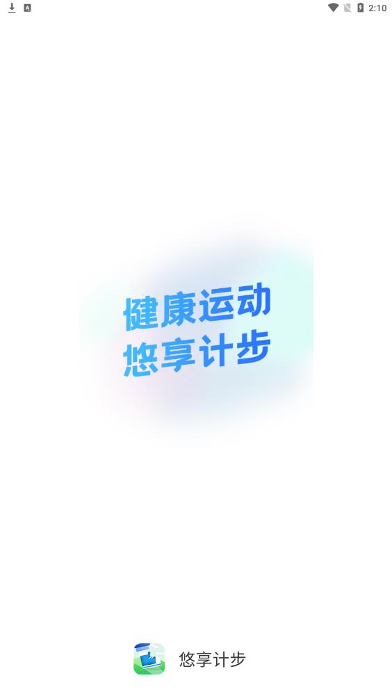 悠享计步APP图1