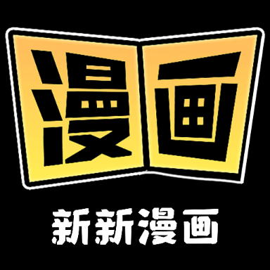 新新漫画官网版