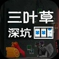 三叶草深坑