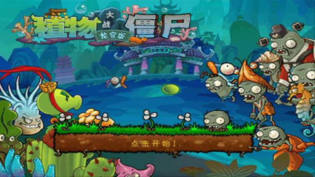 植物大战僵尸龙宫版中文版