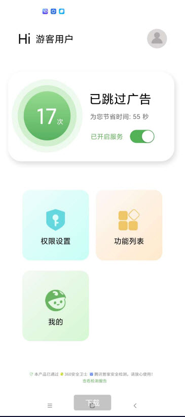 一键跳过广告领奖励脚本APP图1