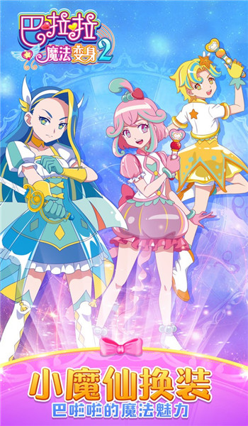 巴啦啦魔法變身2舊版