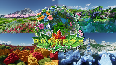 我的世界乌托邦之旅手机版图2