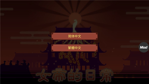 女帝的日常