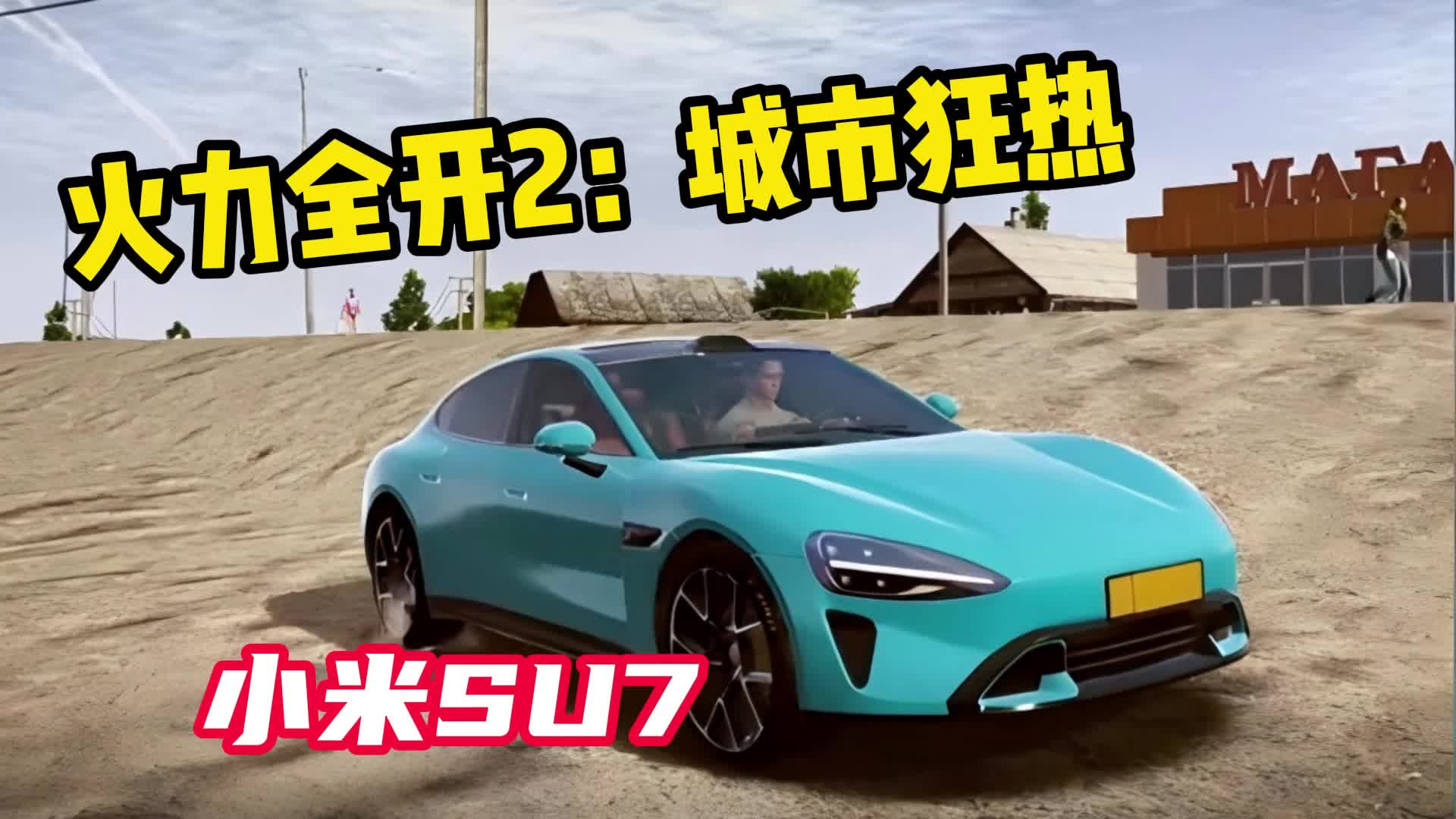 火力全开2城市狂热小米su7版图3