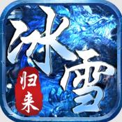 盟重英雄冰雪归来安卓版