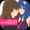 3D少女duo2解锁完整版