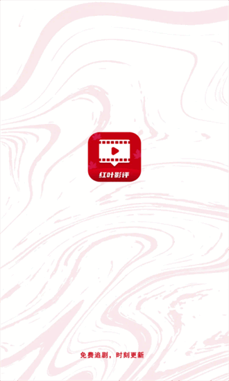 红叶影评无广告版图2