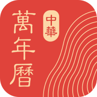 中华万年历2025最新版 v9.3.9
