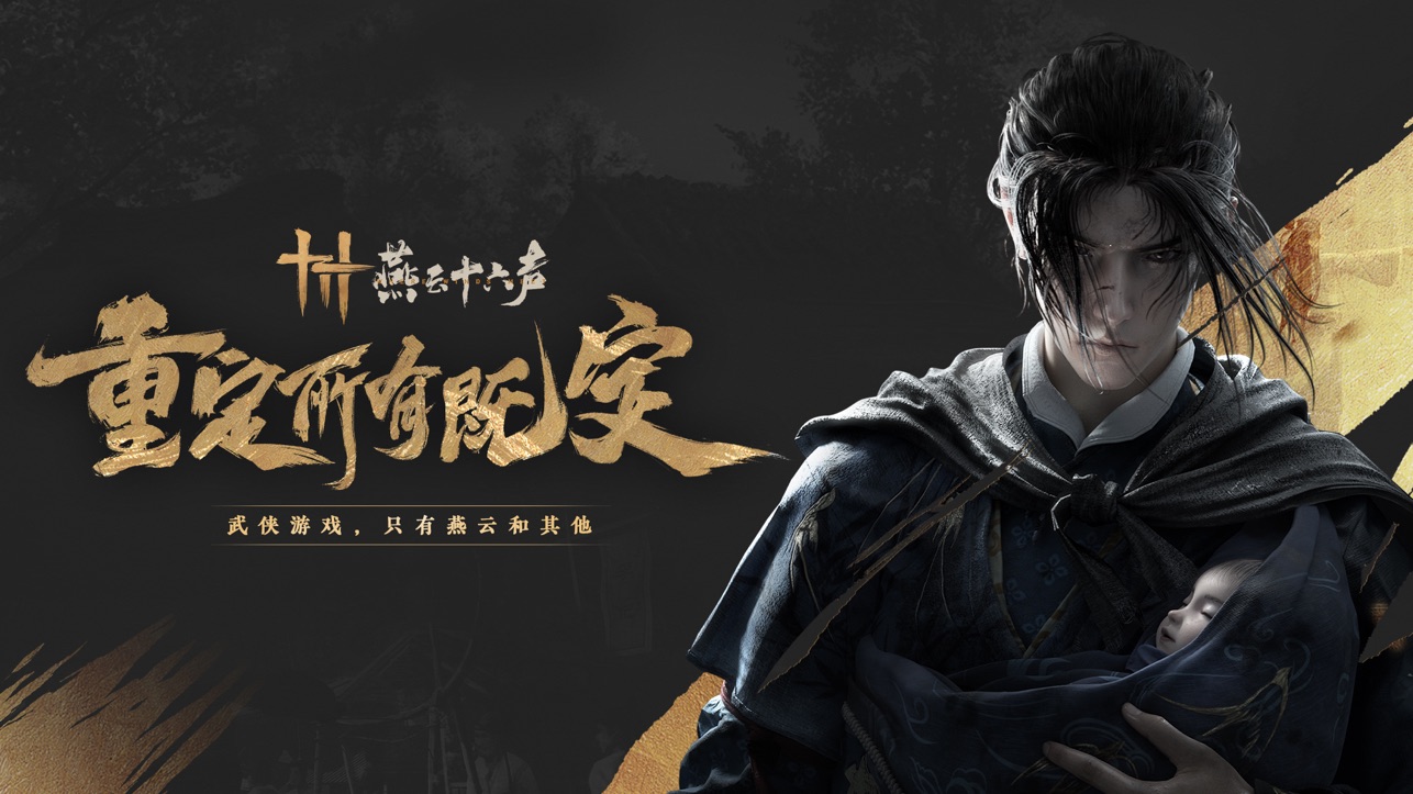 燕云十六声手机版图4