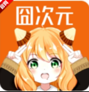 囧次元2025最新版