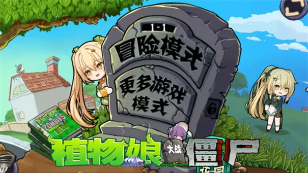 植物娘大战僵尸魅魔版图2