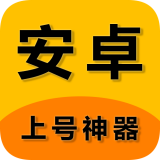 上号神器最新版