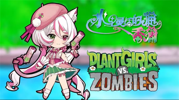 植物娘大战僵尸魅魔版图1
