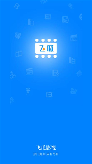 飞瓜影视官网版图2
