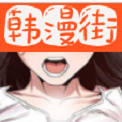 韩漫街官网版