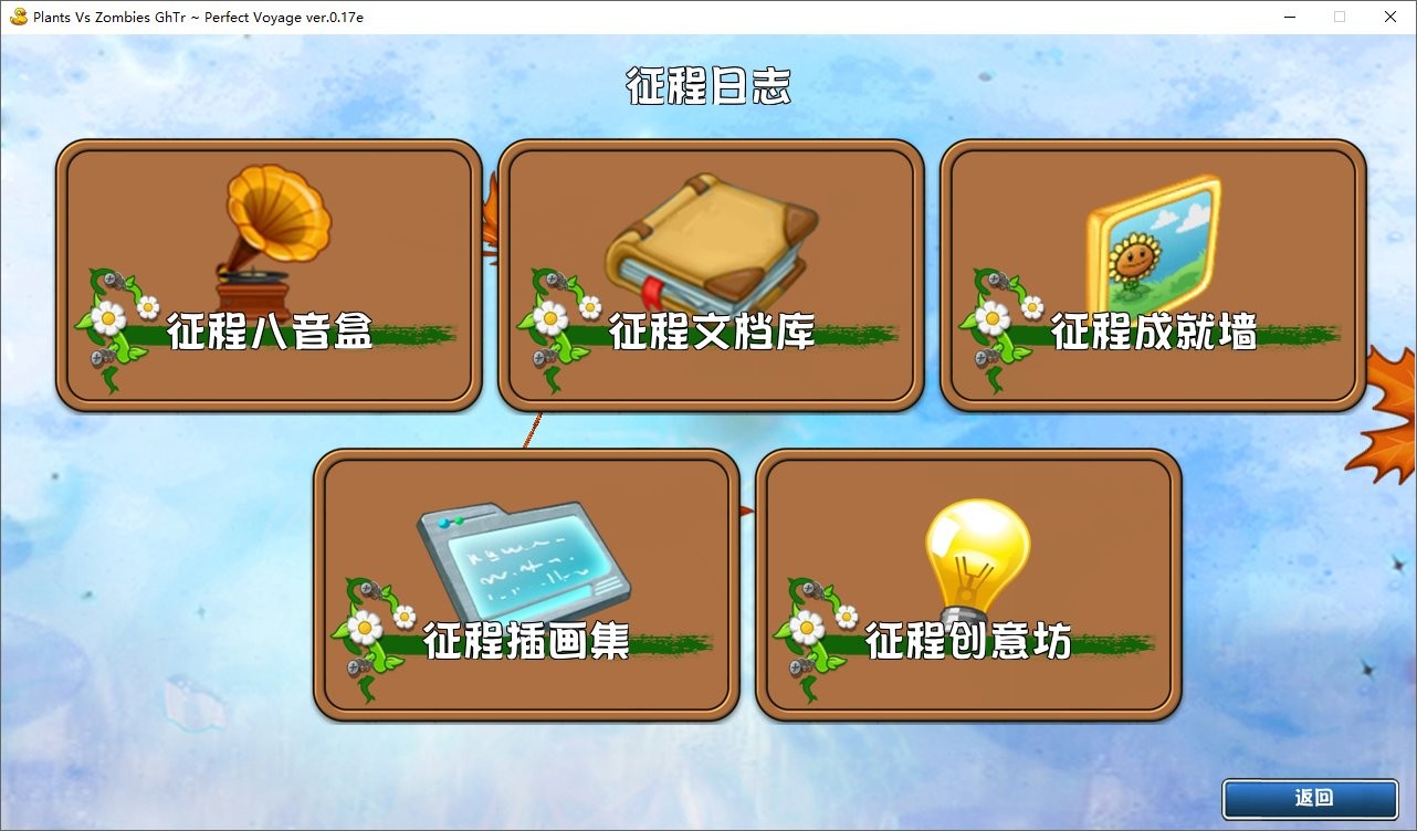 植物大戰僵尸完美旅行版