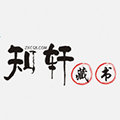知轩藏书精准版官网版