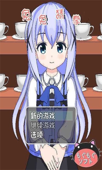 兔兔猜拳冷狐版汉化图3