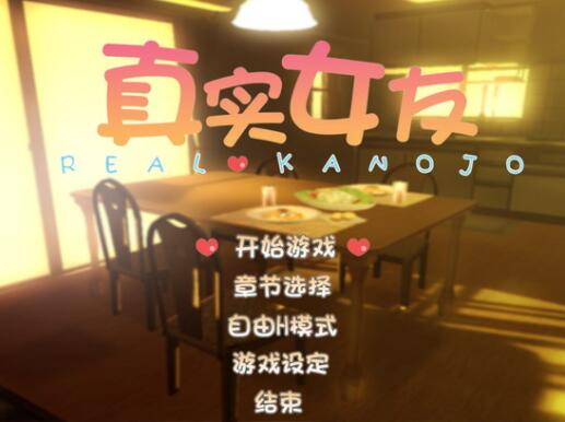 真实女友3手游最新版图1
