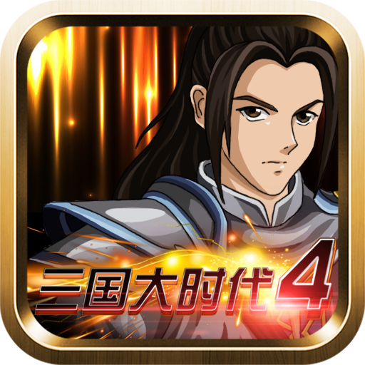 三国大时代4霸王立志无限金币版