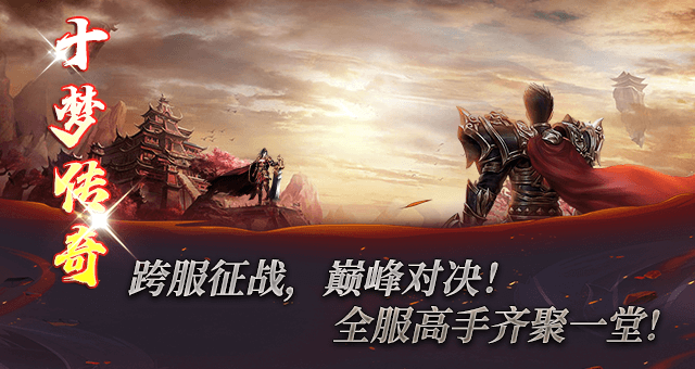 十梦传奇图1