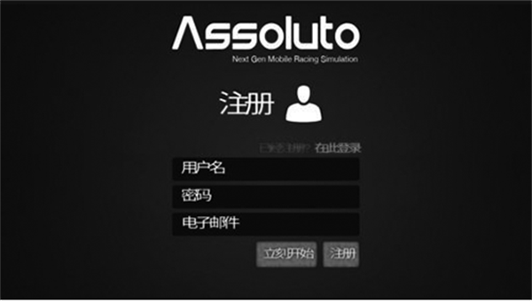 絕對賽車漢化版怎么注冊截圖3