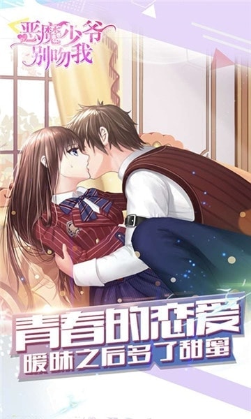 恶魔少爷别吻我游戏最新版图4