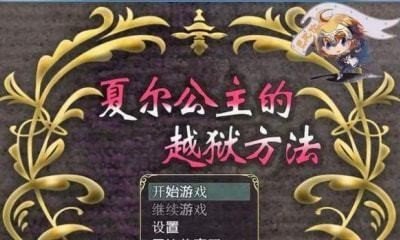 夏尔公主的越狱方法冷狐版图1