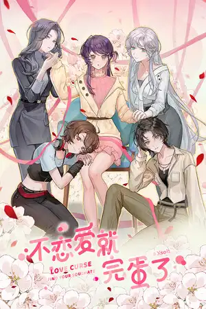 不恋爱就完蛋了中文版