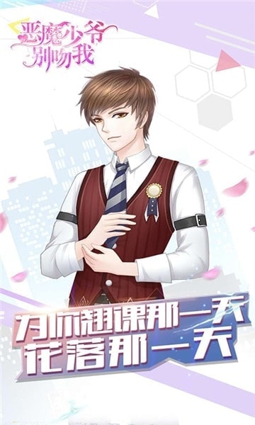 恶魔少爷别吻我游戏最新版图1